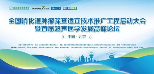 全國消化道腫瘤篩查適宜技術推廣工程啟動大會在京成功召開，開啟精準防控新篇章